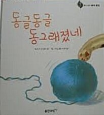 동글동글 동그래졌네 표지이미지