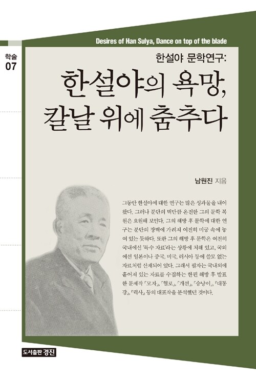 [중고] 한설야 문학연구 : 한설야의 욕망, 칼날 위에 춤추다