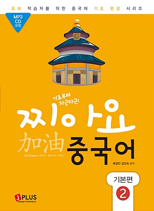 기초부터 차근차근 찌아요 중국어 기본편 2