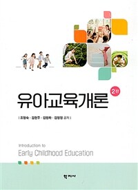 유아교육개론 (조형숙 외)