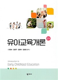 유아교육개론 (조형숙 외) - 2판