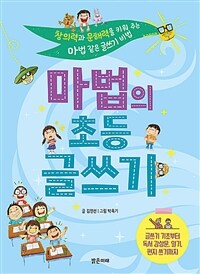 마법의 초등 글쓰기 :창의력과 문해력을 키워 주는 마법 같은 글쓰기 비법 