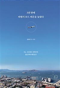 2년 만에 비행기 모드 버튼을 눌렀다 : [이북 E-book]