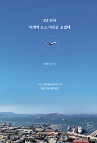 2년 만에 비행기 모드 버튼을 눌렀다 : [이북 E-book]