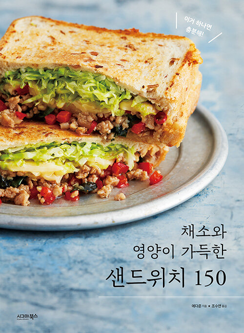 [중고] 채소와 영양이 가득한 샌드위치 150