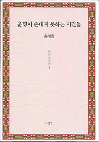 운명이 손대지 못하는 시간들