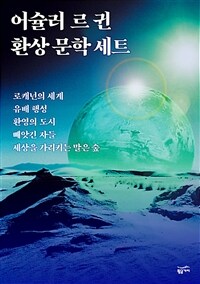 [세트] 어슐러 르 귄 환상 문학 (총5권)