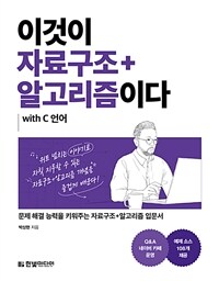 이것이 자료구조+알고리즘이다 with C 언어