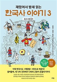 (재밌어서 밤새읽는)한국사 이야기. 3, 조선 시대 전기