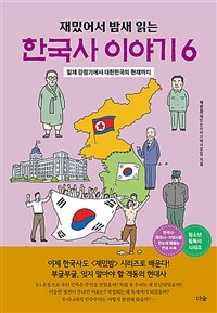 (재밌어서 밤새 읽는) 한국사 이야기. 6 표지이미지
