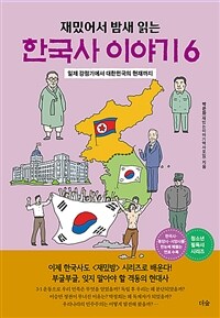 (재밌어서 밤새읽는)한국사 이야기. 6, 일제 강점기에서 대한민국의 현재까지