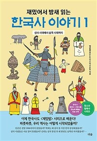(재밌어서 밤새 읽는) 한국사 이야기. 1, 선사 시대에서 삼국 시대까지 표지이미지