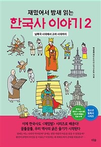 (재밌어서 밤새읽는)한국사 이야기. 2, 남북국 시대에서 고려 시대까지
