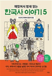 (재밌어서 밤새읽는)한국사 이야기. 5, 조선의 근대화와 열강의 침입