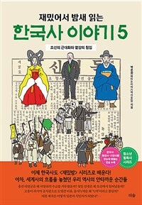 (재밌어서 밤새 읽는) 한국사 이야기. 5 표지이미지