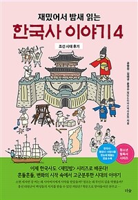 (재밌어서 밤새읽는)한국사 이야기. 4, 조선 시대 후기