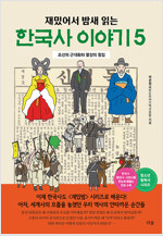 재밌어서 밤새 읽는 한국사 이야기 5