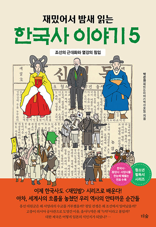 [중고] 재밌어서 밤새 읽는 한국사 이야기 5