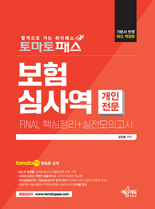 토마토패스 보험심사역 Final 핵심정리 + 실전모의고사 : 개인전문부문