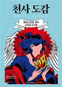 천사 도감
