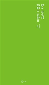 바람의 이분법 : 조순희 시집 표지이미지