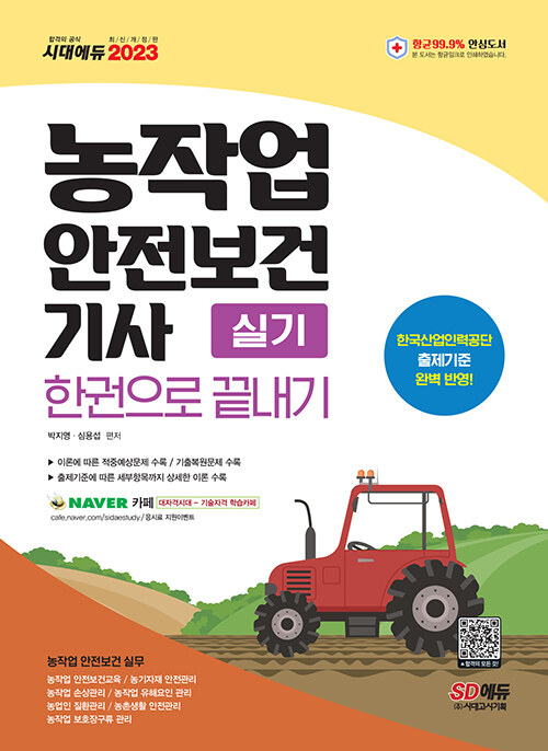 [중고] 2023 농작업안전보건기사 실기 한권으로 끝내기