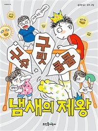 구수 구릿 쿰쿰 냄새의 제왕