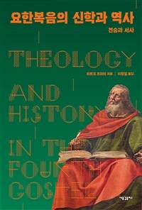요한복음의 신학과 역사 :전승과 서사 
