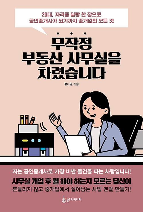 무작정 부동산 사무실을 차렸습니다