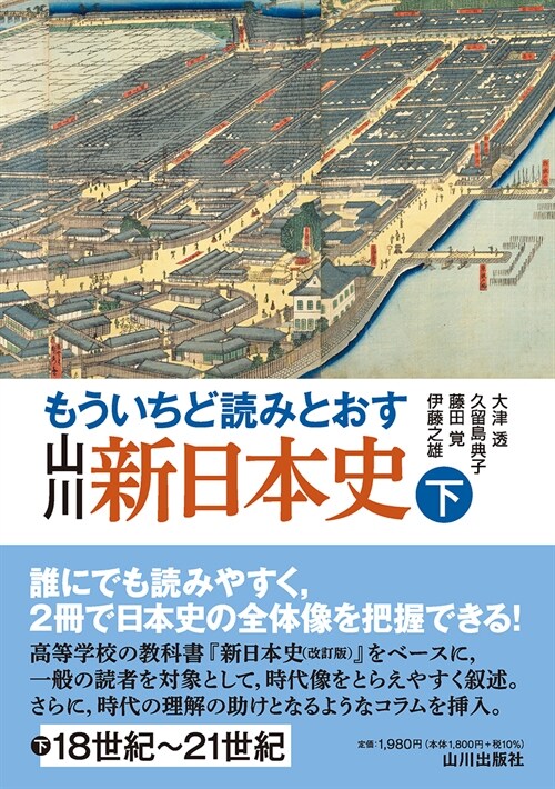 もういちど讀みとおす山川新日本史 (下)