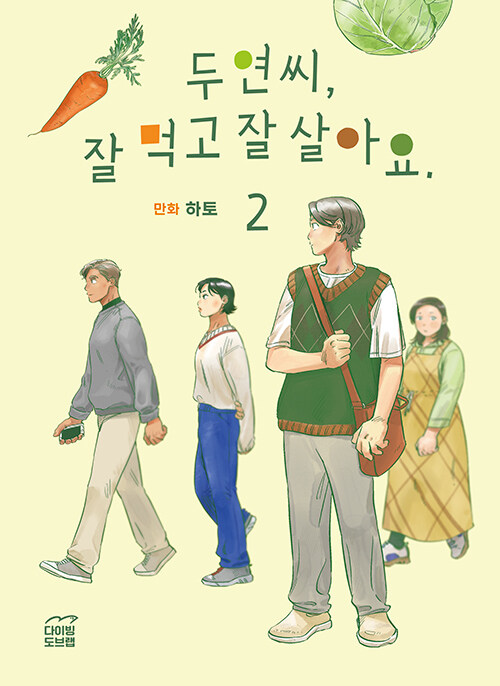 [중고] 두연씨, 잘 먹고 잘 살아요. 2