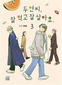 [중고] 두연씨, 잘 먹고 잘 살아요. 3