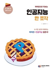 (파이썬으로 맛보는) 인공지능 한 조각 :누구든 쉽게 이해하는 파이썬×인공지능 입문서! 