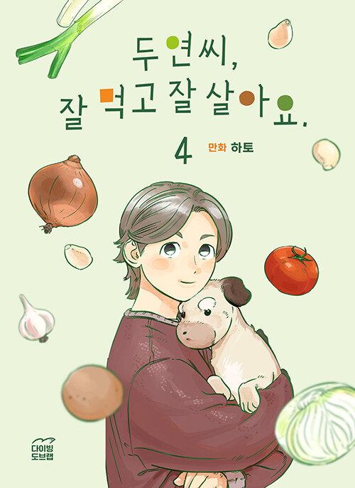 [중고] 두연씨, 잘 먹고 잘 살아요. 4