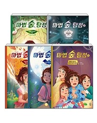 [세트] 마법 숲 탐정 1~5 - 전5권