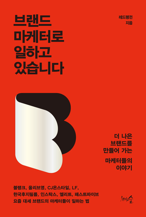 브랜드 마케터로 일하고 있습니다 커버