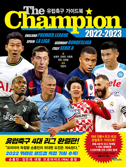 [중고] The Champion 2022-2023 : 유럽축구 가이드북