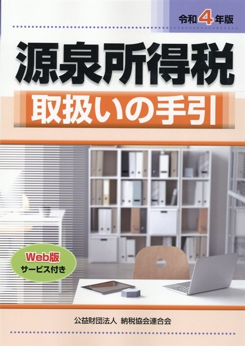 源泉所得稅取扱いの手引 (令和4年)