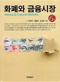 화폐와 금융시장 =Money & financial markets 