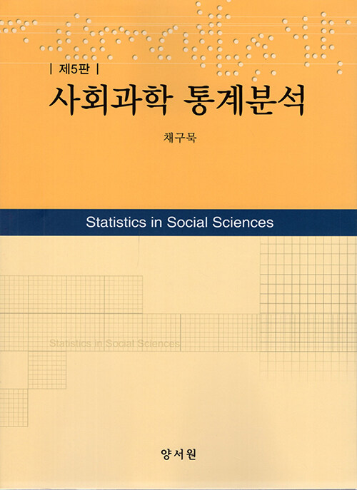 사회과학 통계분석 (채구묵)