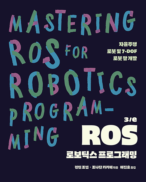 ROS 로보틱스 프로그래밍 3/e