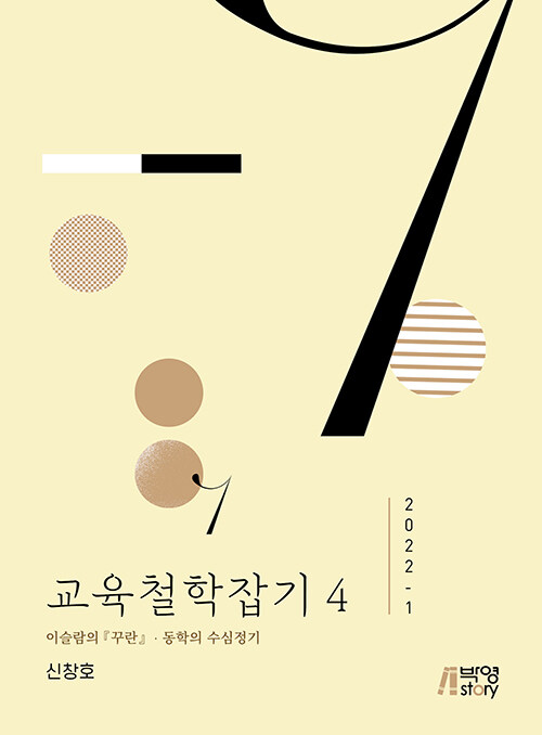 교육철학잡기 4 (2022-1)