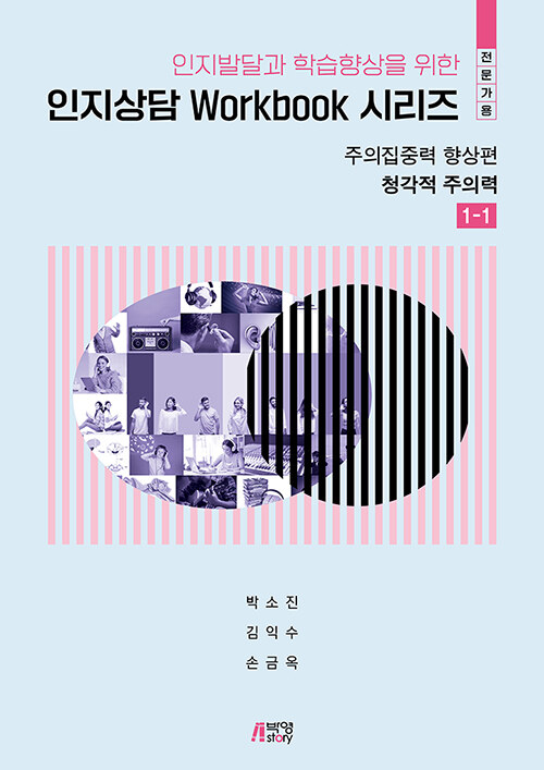 인지상담 Workbook 시리즈 : 주의집중력 향상편 청각적주의력 1-1 (전문가용)