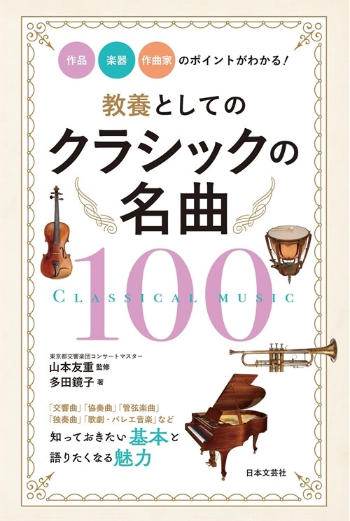 敎養としてのクラシックの名曲100