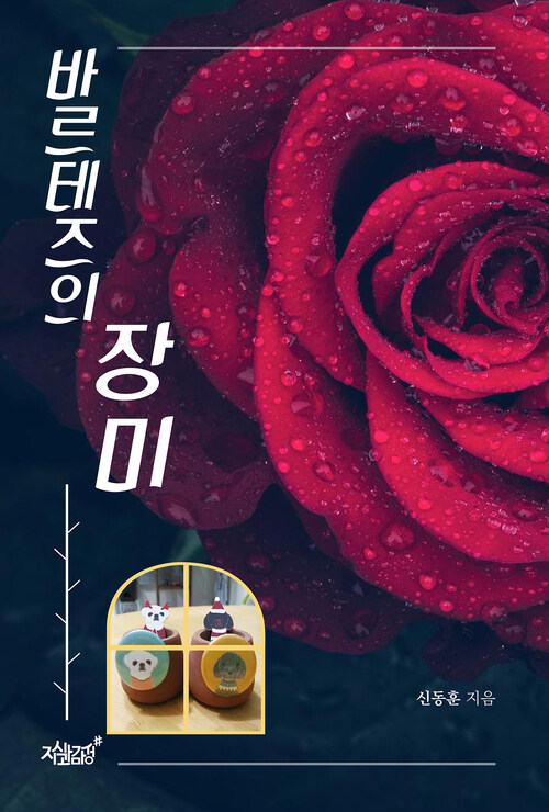 바르테즈의 장미 커버