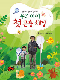 우리 아이 첫 곤충 채집 커버