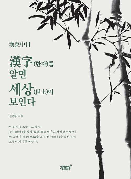 漢字(한자)를 알면 세상(世上)이 보인다 커버