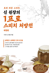 신 원장의 1프로 스피치 처방전 커버