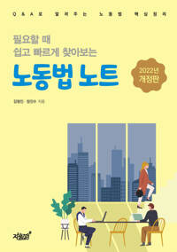 필요할 때 쉽고 빠르게 찾아보는 노동법 노트 (개정판) 커버