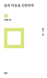 몸과 마음을 산뜻하게